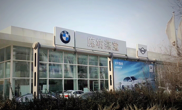 宝马4s店 宝马4s店