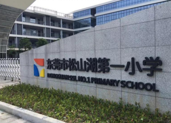 东莞松山湖第一小学 东莞松山湖第一小学