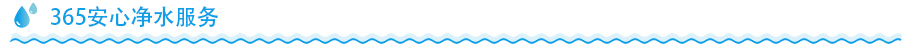 家用净水器净水服务