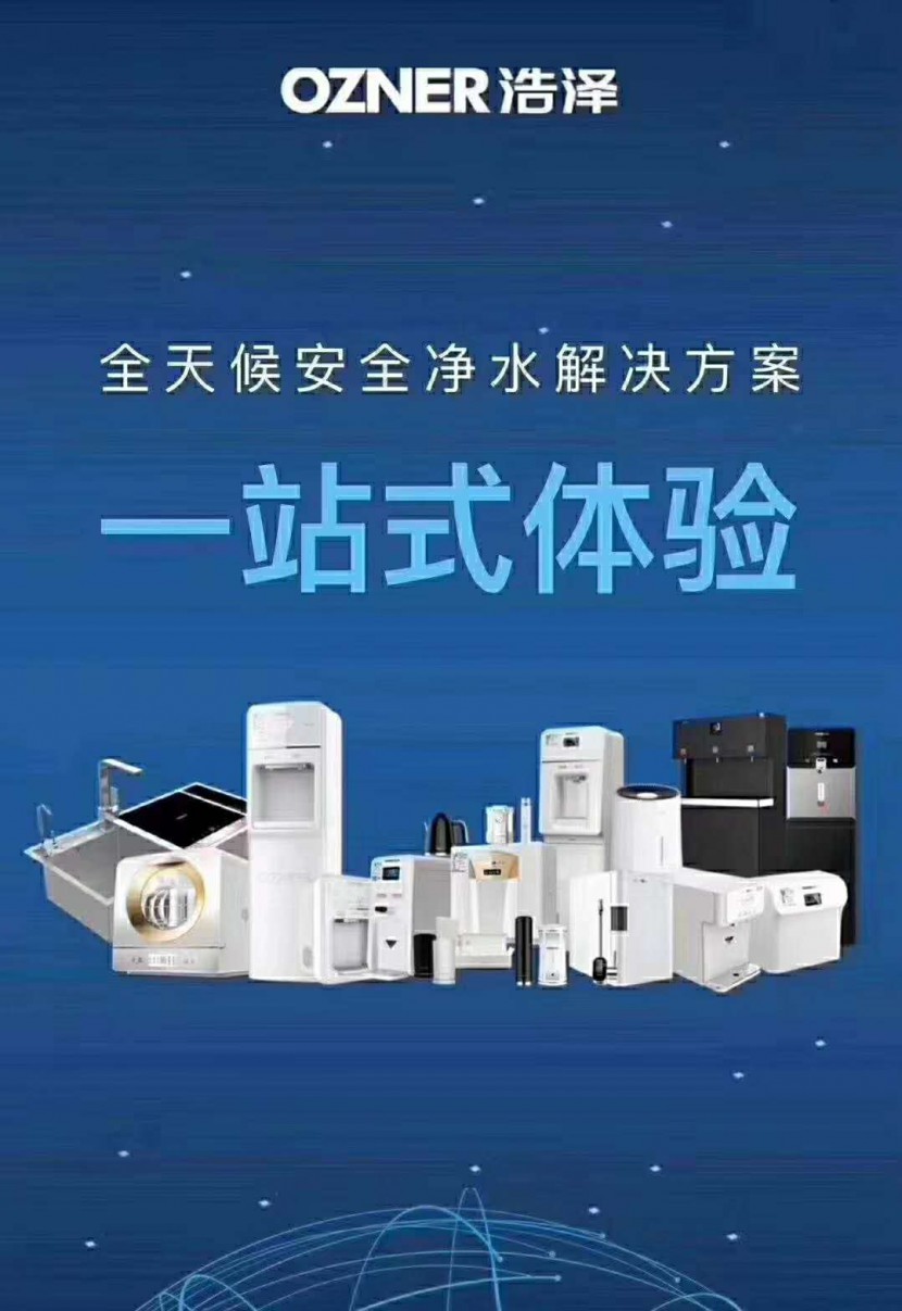 浩泽净水器环保集团 浩泽净水器环保集团